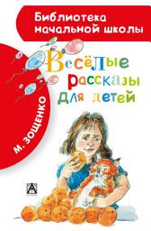 Icon image Весёлые рассказы для детей (сборник)