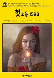 Icon image 영어고전807 윌리엄 셰익스피어의 희극 헛소동 1598(English Classics807 Much Ado About Nothing by William Shakespeare)