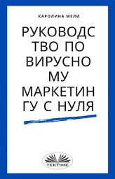 Icon image Руководство по вирусному маркетингу с нуля