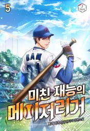 Icon image 미친 재능의 메이저리거 5권