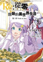 Icon image Re:從零開始的異世界生活 第三章 Truth of Zero