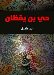 Icon image حي بن يقظان