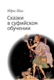Icon image Сказки в суфийском обучении