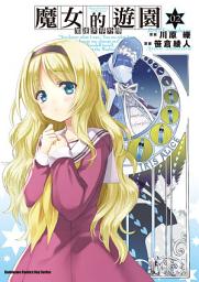 Icon image 加速世界外傳／魔女的遊園