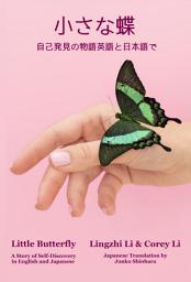 Icon image Little Butterfly A Story of Self-Discovery in English and Japanese: 小さな蝶 自己発見の物語 英語と日本語で
