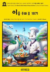 Icon image 영어고전1,303 이솝이 쓰고, 토마스 뷰익이 그린 이솝 우화Ⅱ 1871(English Classics1,303 Bewick's Select Fables of Æsop and others. by AESOP and Robert Doodler)
