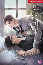 Icon image [BL] 막상막하 2권