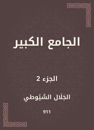Icon image الجامع الكبير