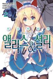 Icon image 부유학원의 앨리스&셜리: 부유학원의 앨리스&셜리 2권