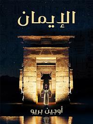 Icon image الإيمان