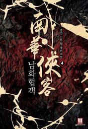 Icon image 남화협객 4
