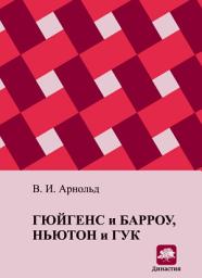 Icon image Гюйгенс и Барроу, Ньютон и Гук. Первые шаги математического анализа и теории катастроф, от эвольвент до квазикристаллов