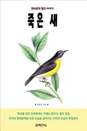 Icon image 죽은 새