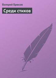 Icon image Среди стихов