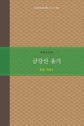 Icon image 금강산 유기: Travelogue of Keum Kang Mountain