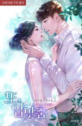 Icon image 또,입맞춤 2 (완결)