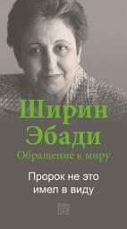 Icon image An Appeal by Shirin Ebadi to the world - Ein Appell von Shirin Ebadi an die Welt - Russische Ausgabe: That's not what the Prophet meant - Das hat der Prophet nicht gemeint