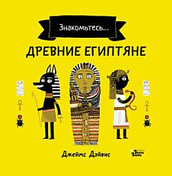 Icon image Знакомьтесь... Древние египтяне