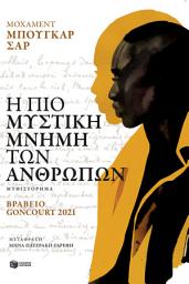 Icon image Η πιο μυστική μνήμη των ανθρώπων