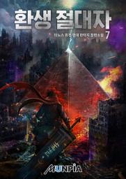 Icon image 환생 절대자 7권