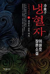 Icon image 냉혈자 1 : 폴란드 총독 쿠추: 이원호 장편소설