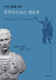 Icon image 플루타르코스 영웅전