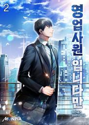 Icon image 영업사원 입니다만 2권