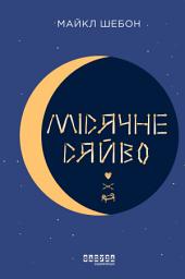 Icon image Місячне сяйво
