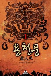 Icon image 용천풍 1