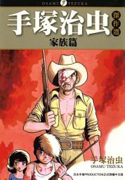 Icon image 手塚治虫傑作選 家族篇: 特別收錄了初次單行本化的「佛陀」外傳『倫柴與野豬的故事』