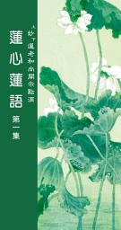 Icon image 蓮心蓮語　第一集