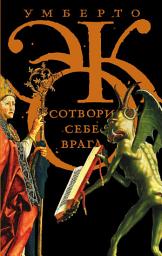 Icon image Сотвори себе врага. И другие тексты по случаю (сборник)