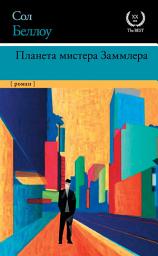 Icon image Планета мистера Заммлера