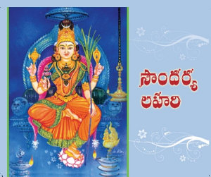 Icon image సౌందర్య లహరి: Saundarya Lahari