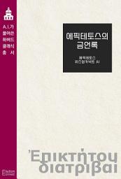 Icon image 에픽테토스의 금언록: AI가 풀어쓴 하버드 클래식 총서