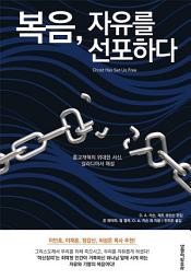 Icon image 복음, 자유를 선포하다: 종교개혁의 위대한 서신, 갈라디아서 해설