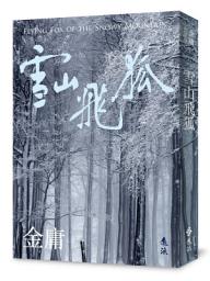 Icon image 雪山飛狐(全)（亮彩映象修訂版）
