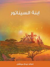 Icon image ابنة السيناتور