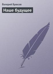 Icon image Наше будущее