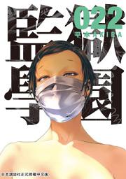 Icon image 監獄學園: 清志在騎馬打仗比賽中死亡……！