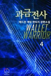 Icon image 과금전사 4권