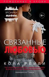 Icon image Связанные любовью