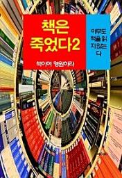 Icon image 책은 죽었다, 책이여 영원하라-2 _아무도 책을 읽지 않는다