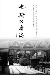 Icon image 也斯的香港（增訂版）　