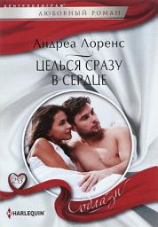 Icon image Целься сразу в сердце