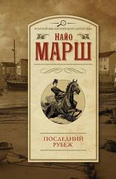 Icon image Последний рубеж