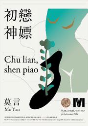 Icon image 初戀‧神嫖(諾貝爾獎全新珍藏版)