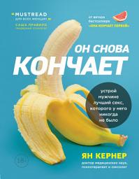 Icon image Он снова кончает. Устрой мужчине лучший секс, которого у него никогда не было
