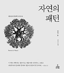 Icon image 자연의 패턴: 필립 볼의 형태학 아카이브
