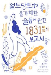 Icon image 얼토당토않고 불가해한 슬픔에 관한 1831일의 보고서 (문학동네청소년 60)